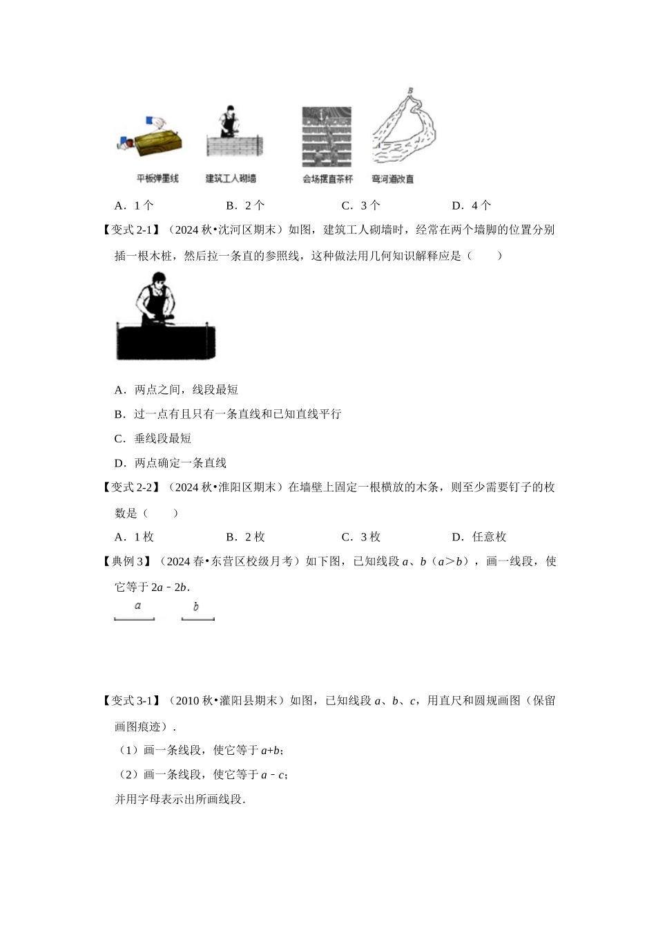 人教七年级数学上册专题训练4.2直线、线段、射线（知识解读+能力提升）.docx_第3页