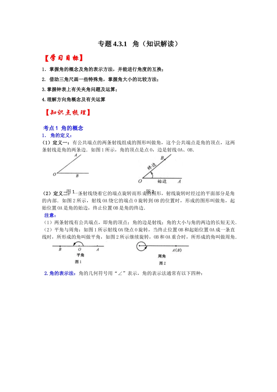 人教七年级数学上册专题训练4.3.1角（知识解读+能力提升）.docx_第1页