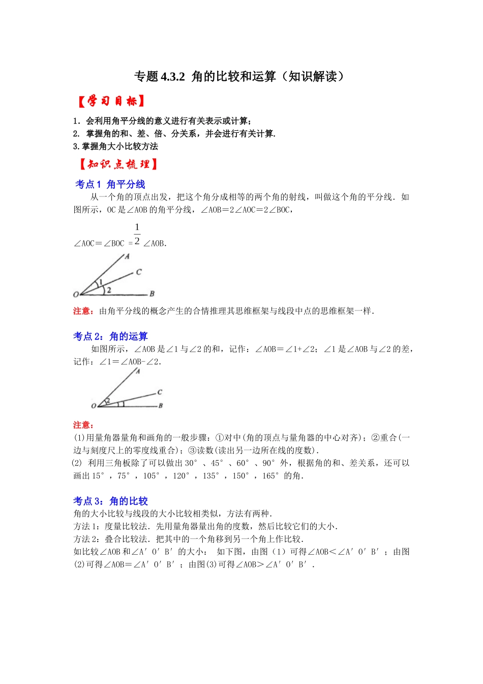 人教七年级数学上册专题训练4.3.2角的比较和运算（知识解读+能力提升）.docx_第1页