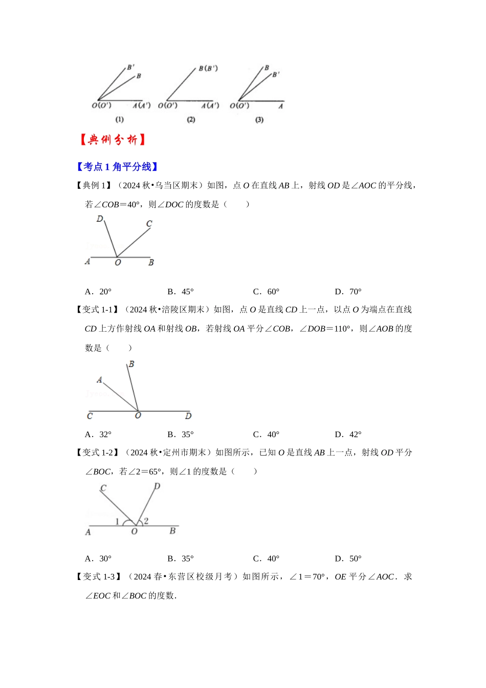 人教七年级数学上册专题训练4.3.2角的比较和运算（知识解读+能力提升）.docx_第2页
