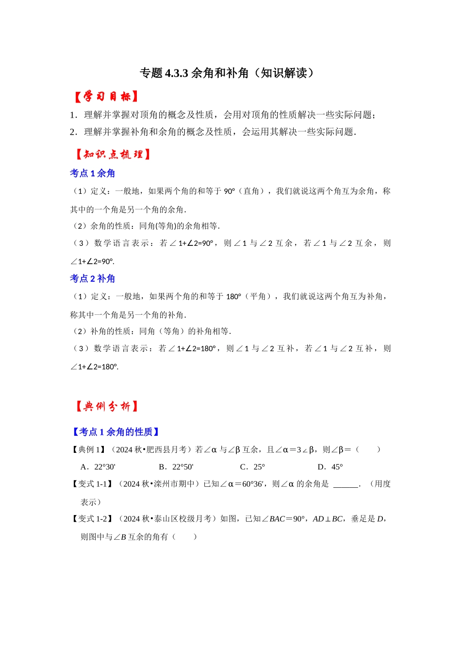 人教七年级数学上册专题训练4.3.3余角和补角.docx_第1页