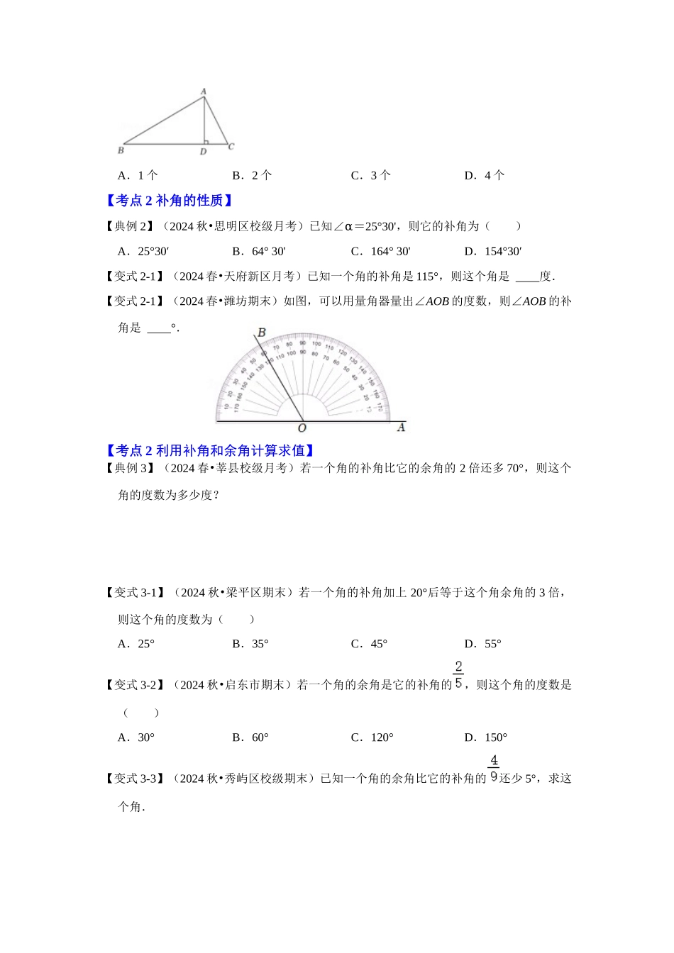 人教七年级数学上册专题训练4.3.3余角和补角.docx_第2页