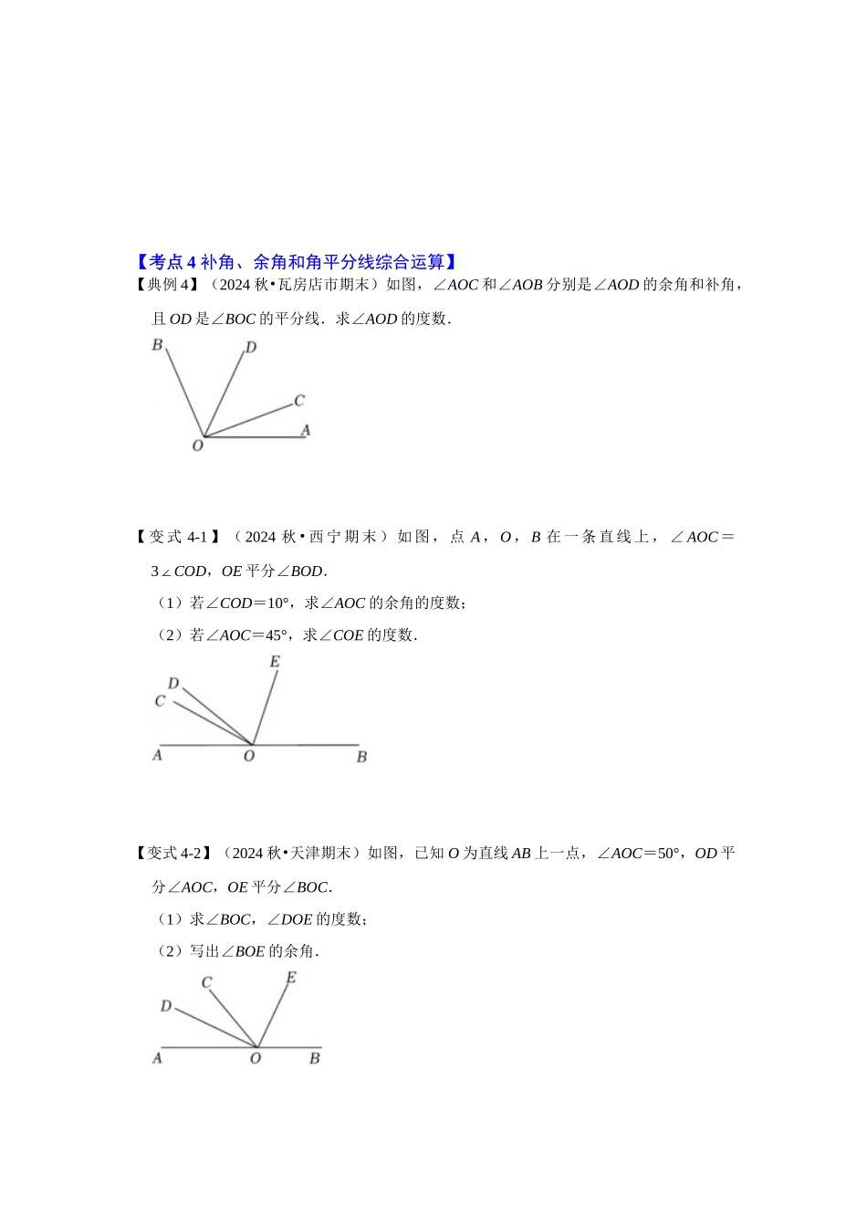 人教七年级数学上册专题训练4.3.3余角和补角.docx_第3页