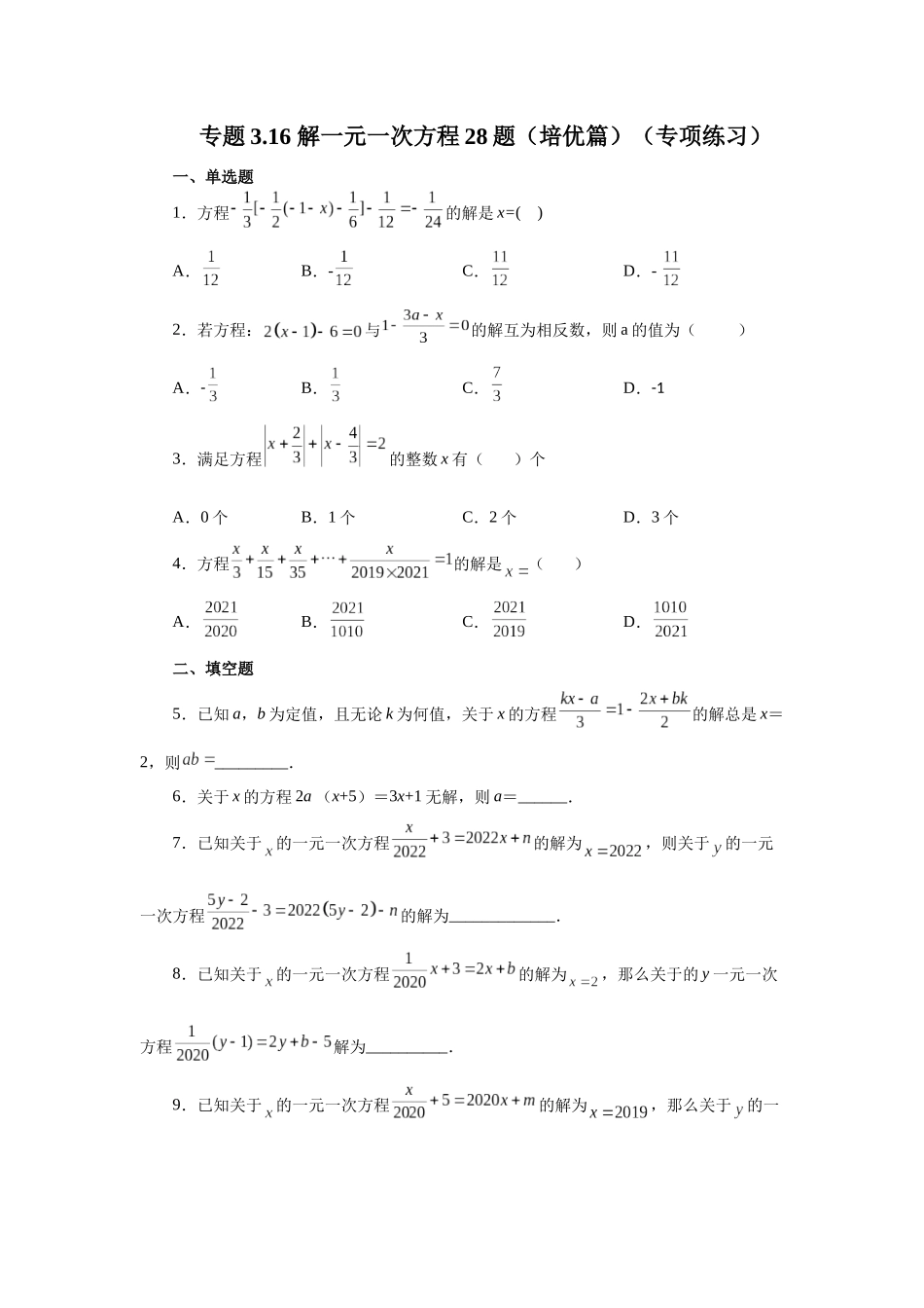 25秋人教七年级数学上册专项讲练3.16 解一元一次方程28题（培优篇）（专项练习）【附详解】.docx_第1页