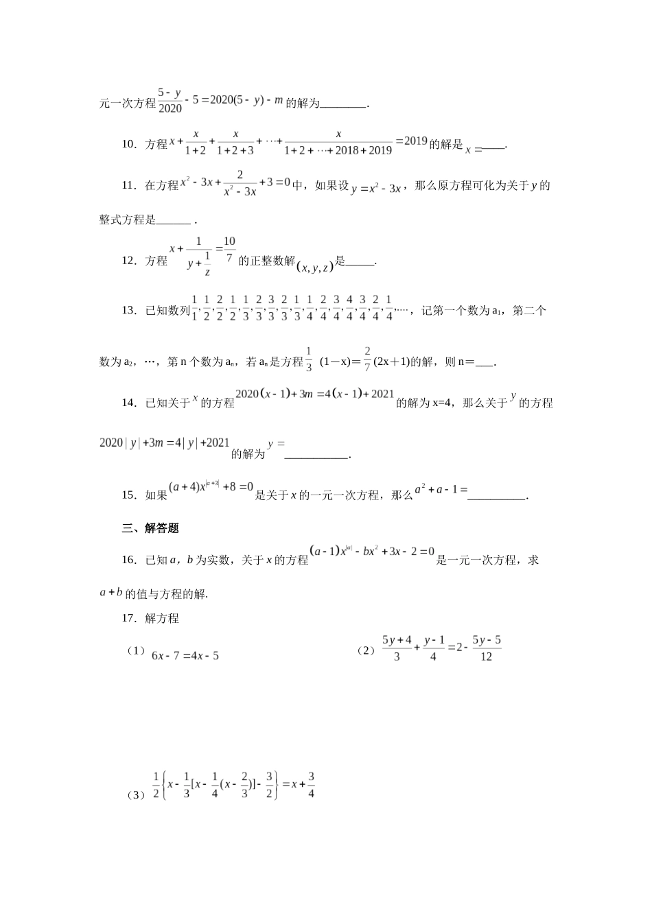 25秋人教七年级数学上册专项讲练3.16 解一元一次方程28题（培优篇）（专项练习）【附详解】.docx_第2页