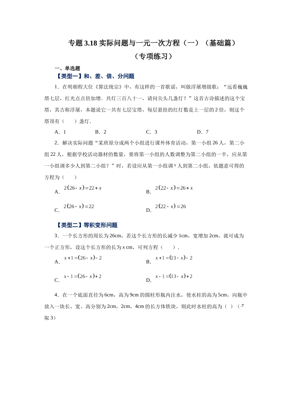 25秋人教七年级数学上册专项讲练3.18 实际问题与一元一次方程（一）（基础篇）（专项练习）【附详解】.docx_第1页