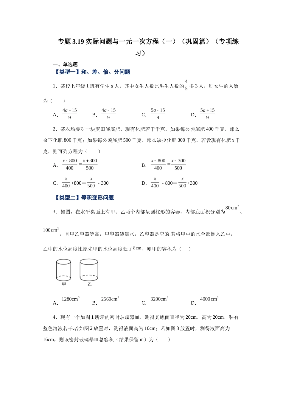 25秋人教七年级数学上册专项讲练3.19 实际问题与一元一次方程（一）（巩固篇）（专项练习）【附详解】.docx_第1页