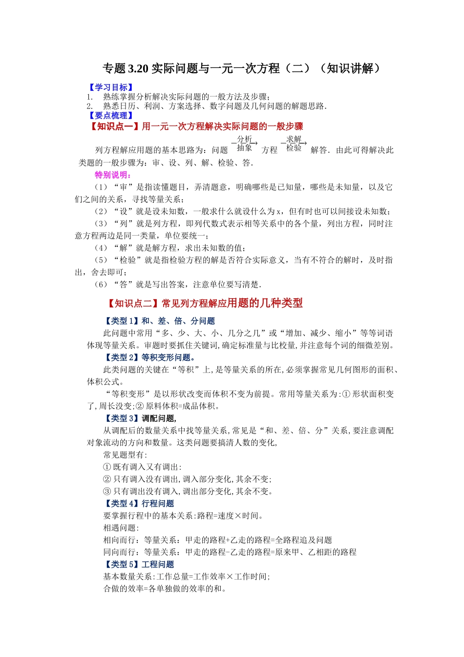 25秋人教七年级数学上册专项讲练3.20 实际问题与一元一次方程（二）（知识讲解）【附详解】.docx_第1页