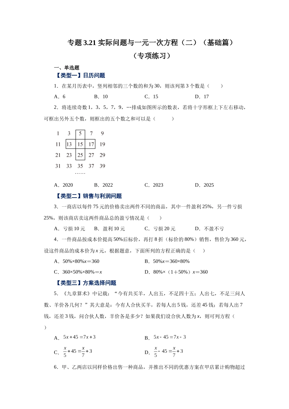 25秋人教七年级数学上册专项讲练3.21 实际问题与一元一次方程（二）（基础篇）（专项练习）【附详解】.docx_第1页