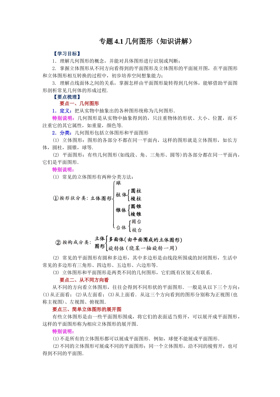 25秋人教七年级数学上册专项讲练4.1 几何图形（知识讲解）【附详解】.docx_第1页