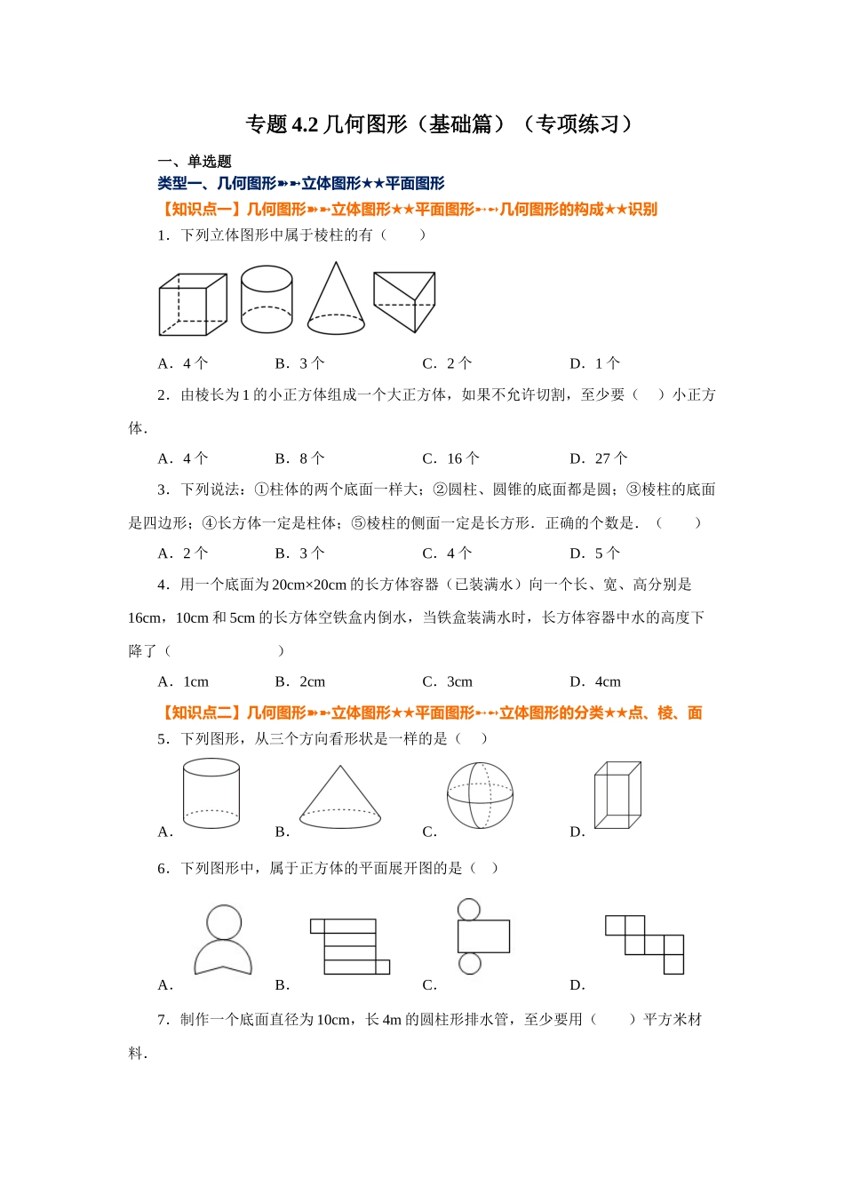 25秋人教七年级数学上册专项讲练4.2 几何图形（基础篇）（专项练习）【附详解】.docx_第1页
