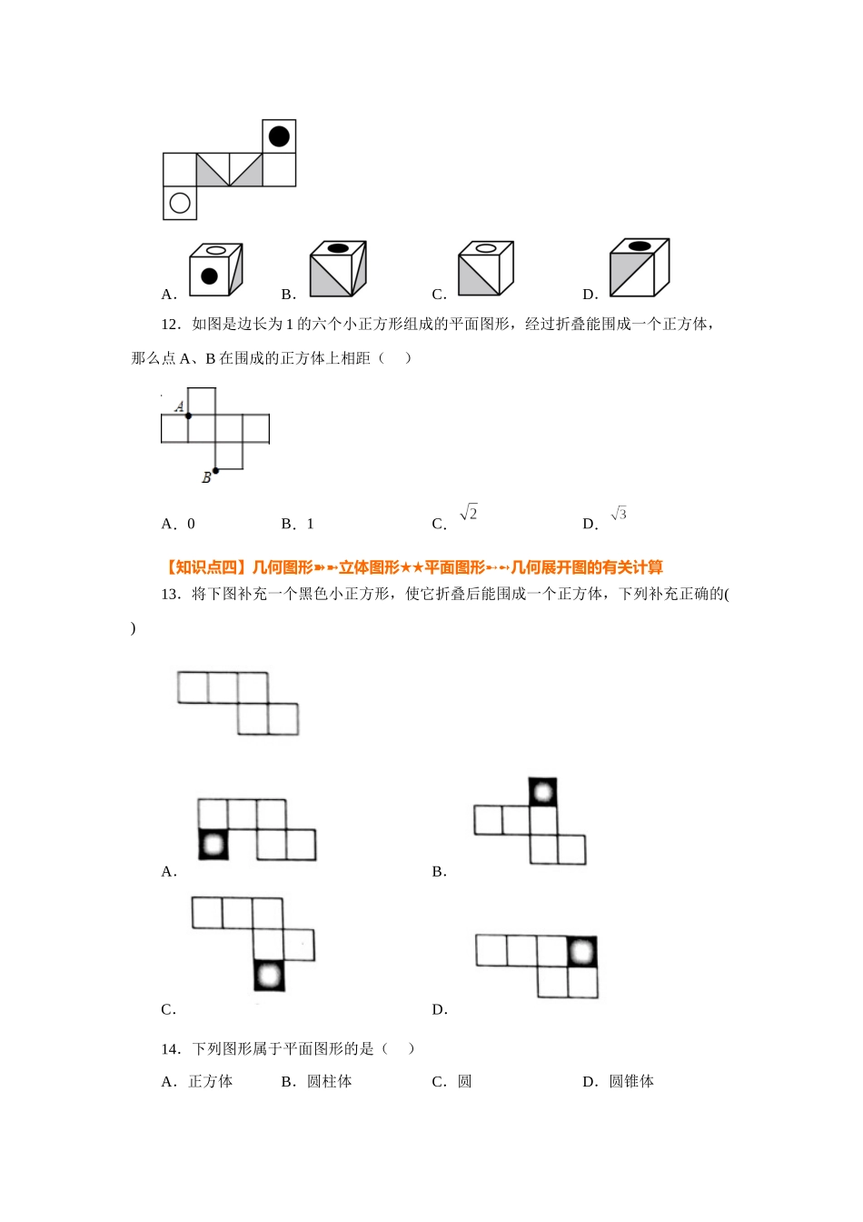 25秋人教七年级数学上册专项讲练4.2 几何图形（基础篇）（专项练习）【附详解】.docx_第3页