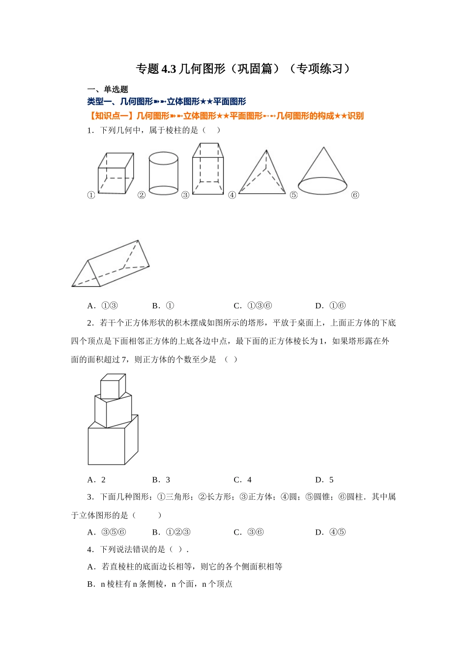 25秋人教七年级数学上册专项讲练4.3 几何图形（巩固篇）（专项练习）【附详解】.docx_第1页