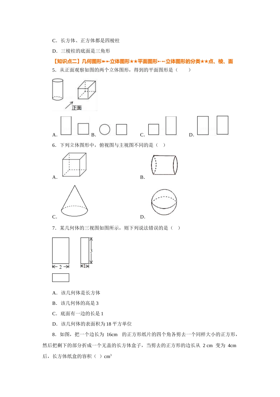25秋人教七年级数学上册专项讲练4.3 几何图形（巩固篇）（专项练习）【附详解】.docx_第2页