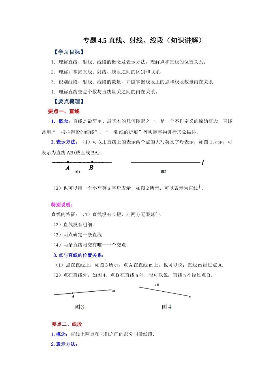 25秋人教七年级数学上册专项讲练4.5 直线、射线、线段（知识讲解）【附详解】.docx_第1页