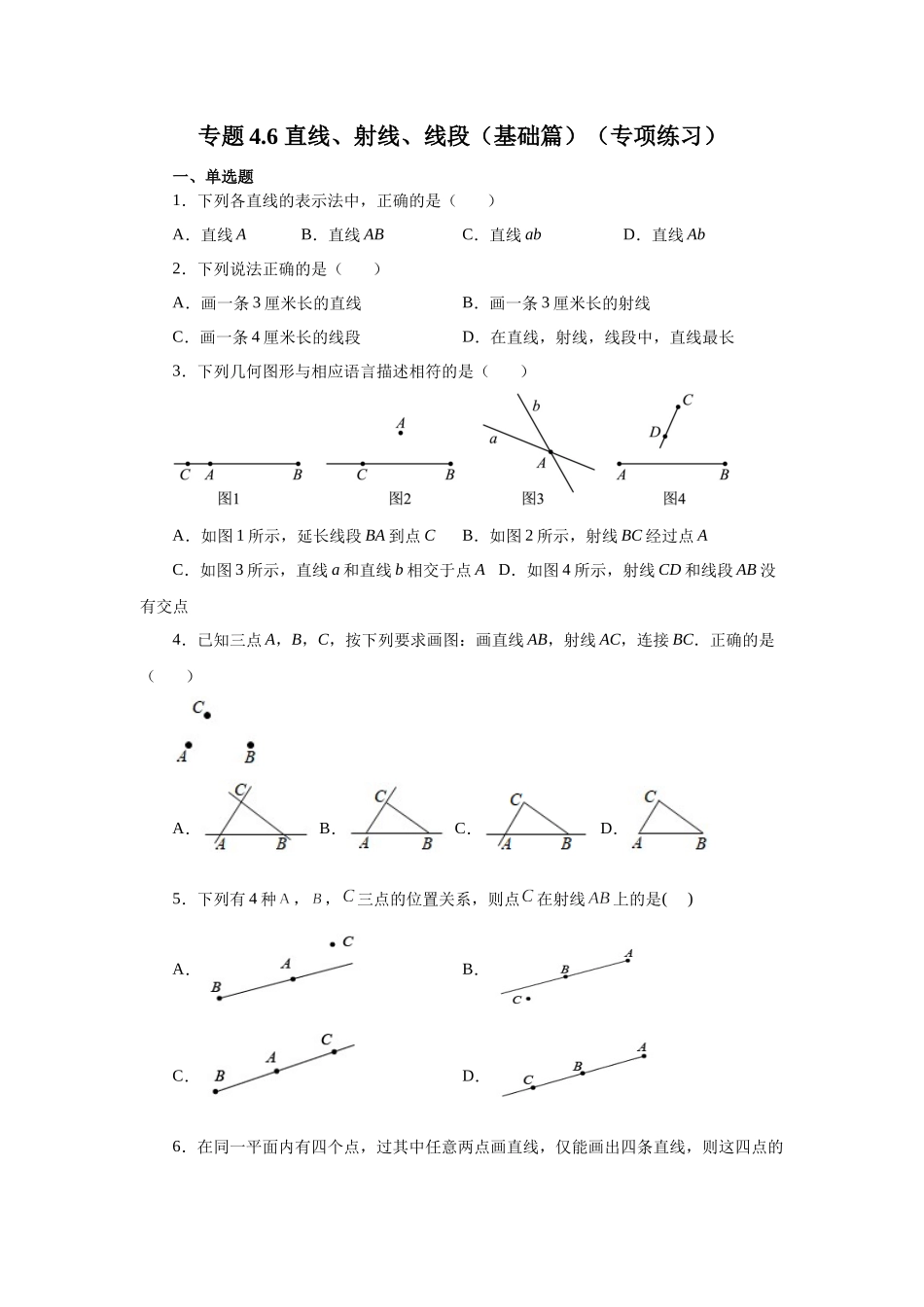 25秋人教七年级数学上册专项讲练4.6 直线、射线、线段（基础篇）（专项练习）【附详解】.docx_第1页