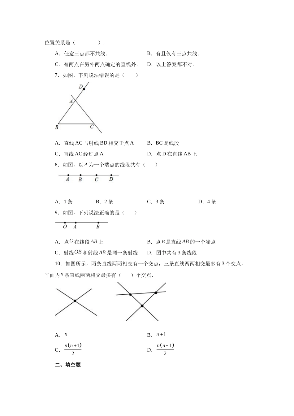 25秋人教七年级数学上册专项讲练4.6 直线、射线、线段（基础篇）（专项练习）【附详解】.docx_第2页