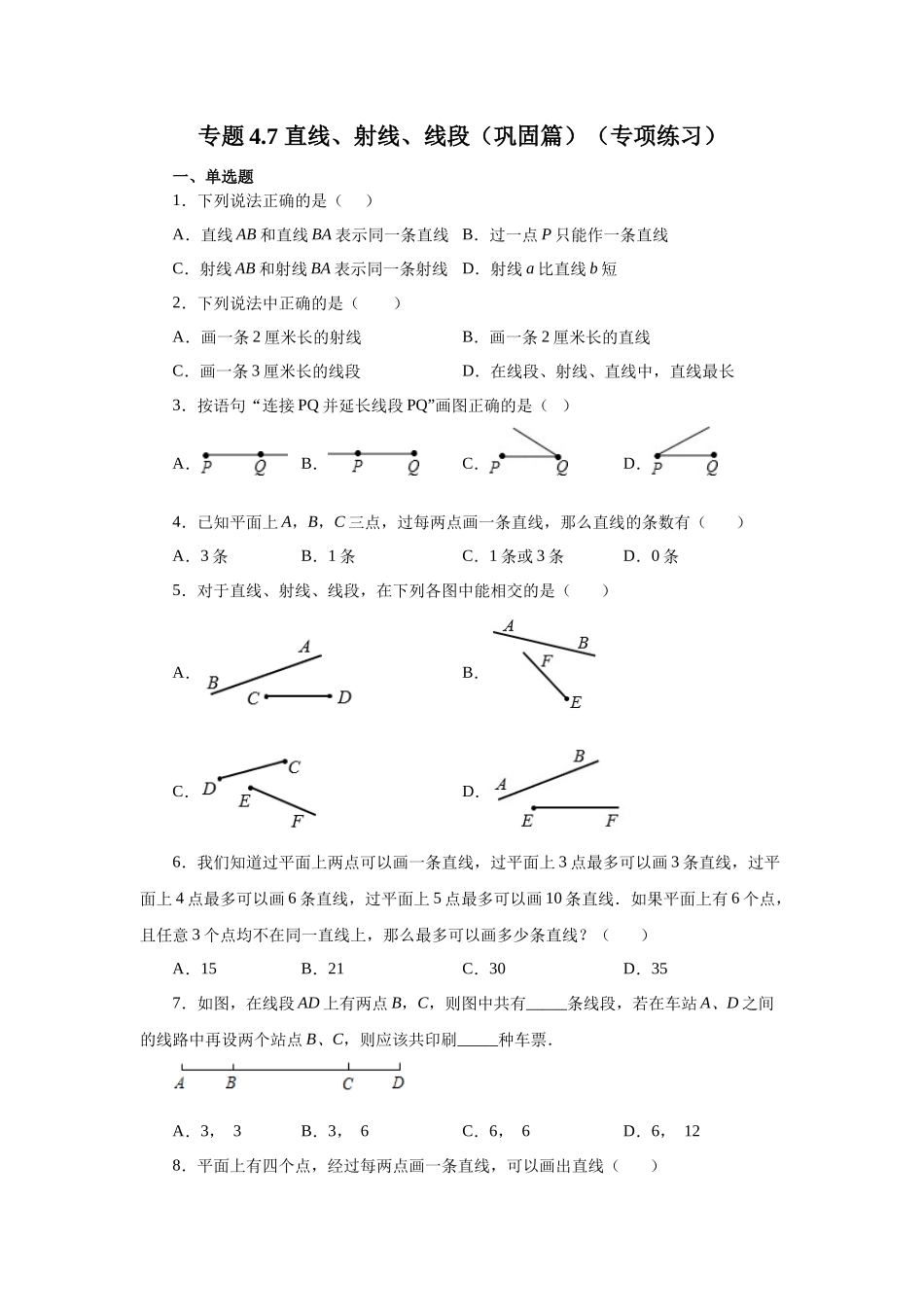 25秋人教七年级数学上册专项讲练4.7 直线、射线、线段（巩固篇）（专项练习）【附详解】.docx_第1页