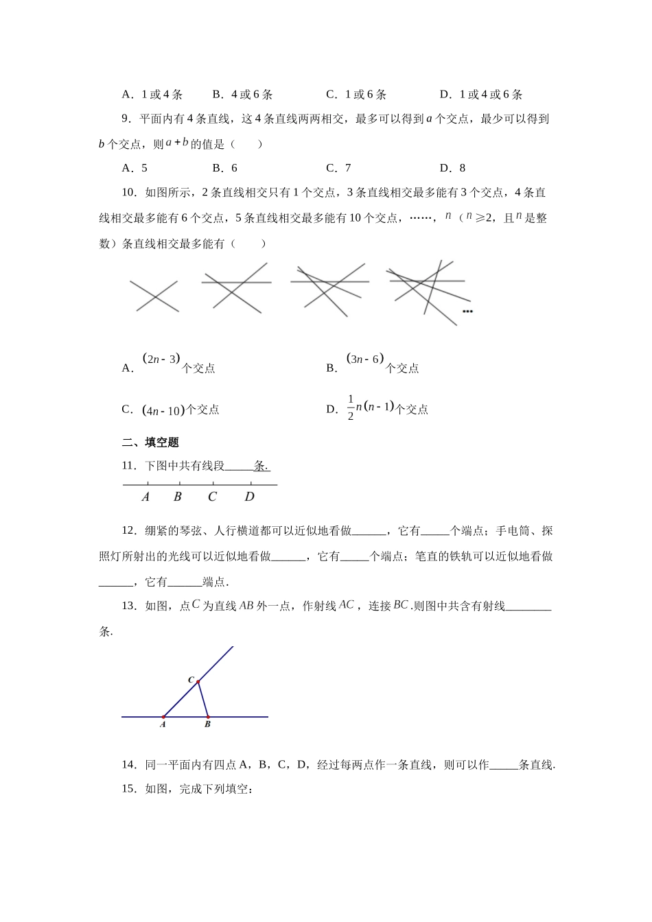25秋人教七年级数学上册专项讲练4.7 直线、射线、线段（巩固篇）（专项练习）【附详解】.docx_第2页