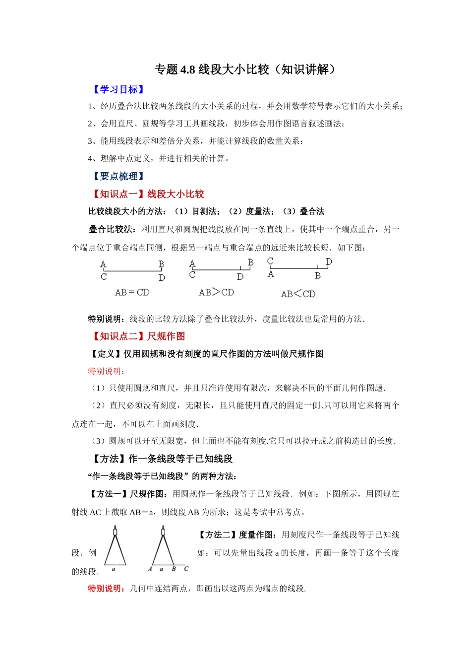 25秋人教七年级数学上册专项讲练4.8 线段大小比较（知识讲解）【附详解】.docx_第1页
