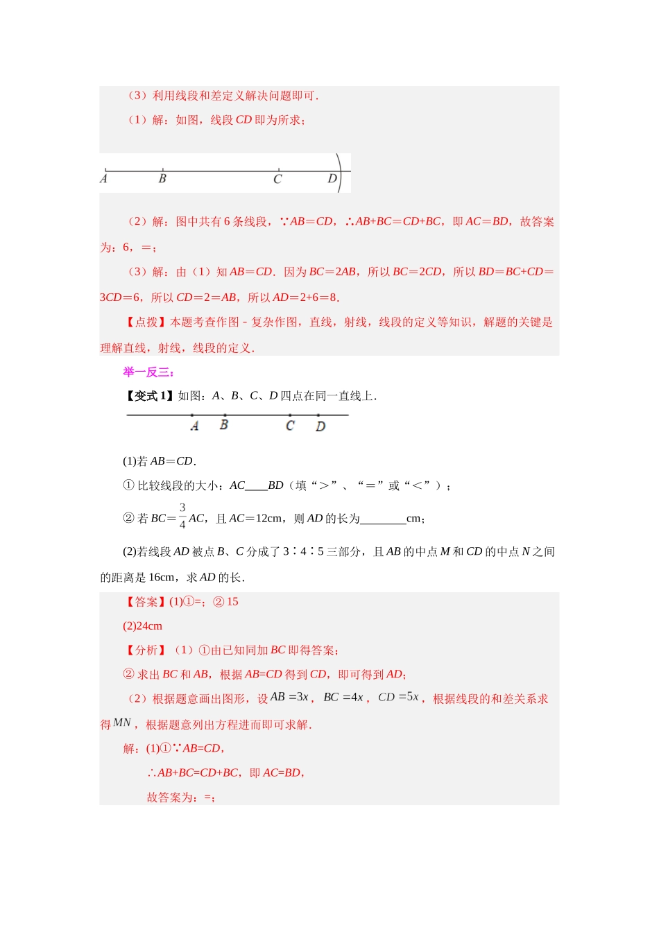 25秋人教七年级数学上册专项讲练4.8 线段大小比较（知识讲解）【附详解】.docx_第3页
