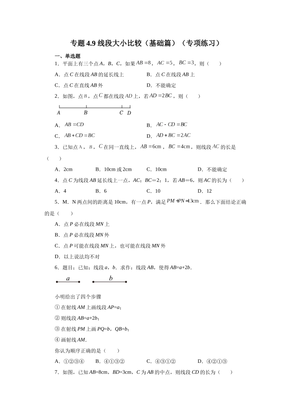 25秋人教七年级数学上册专项讲练4.9 线段大小比较（基础篇）（专项练习）【附详解】.docx_第1页