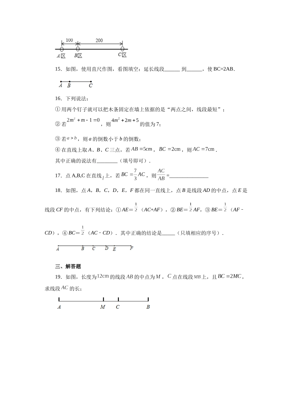 25秋人教七年级数学上册专项讲练4.10 线段大小比较（巩固篇）（专项练习）【附详解】.docx_第3页