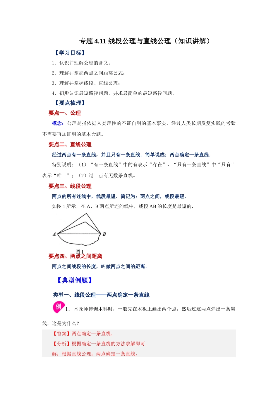 25秋人教七年级数学上册专项讲练4.11 线段公理与直线公理（知识讲解）【附详解】.docx_第1页