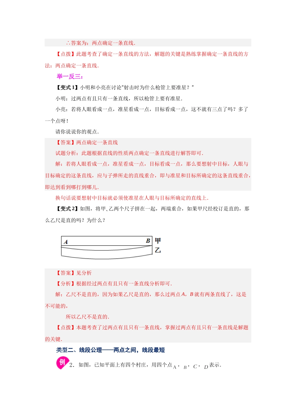 25秋人教七年级数学上册专项讲练4.11 线段公理与直线公理（知识讲解）【附详解】.docx_第2页