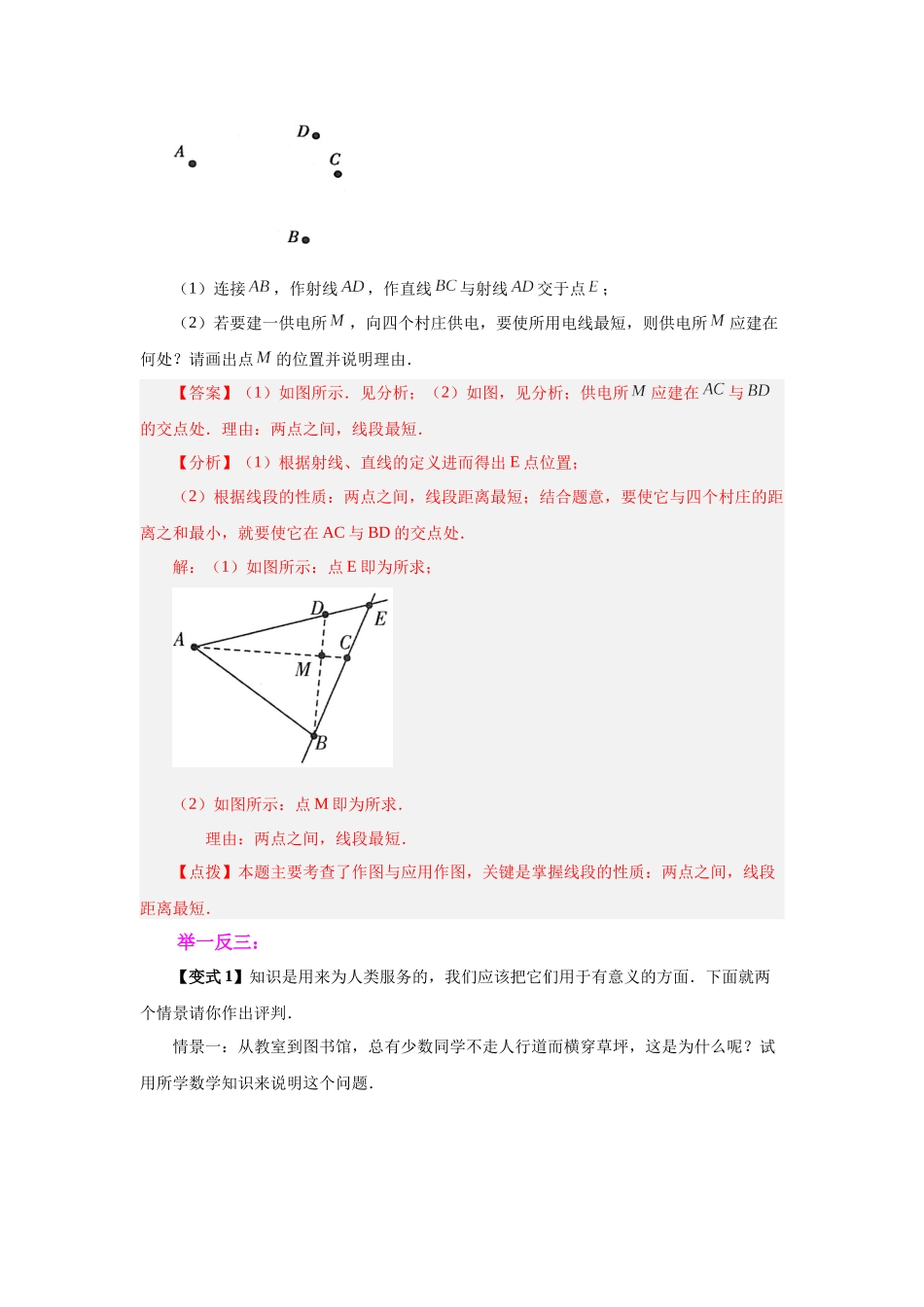 25秋人教七年级数学上册专项讲练4.11 线段公理与直线公理（知识讲解）【附详解】.docx_第3页