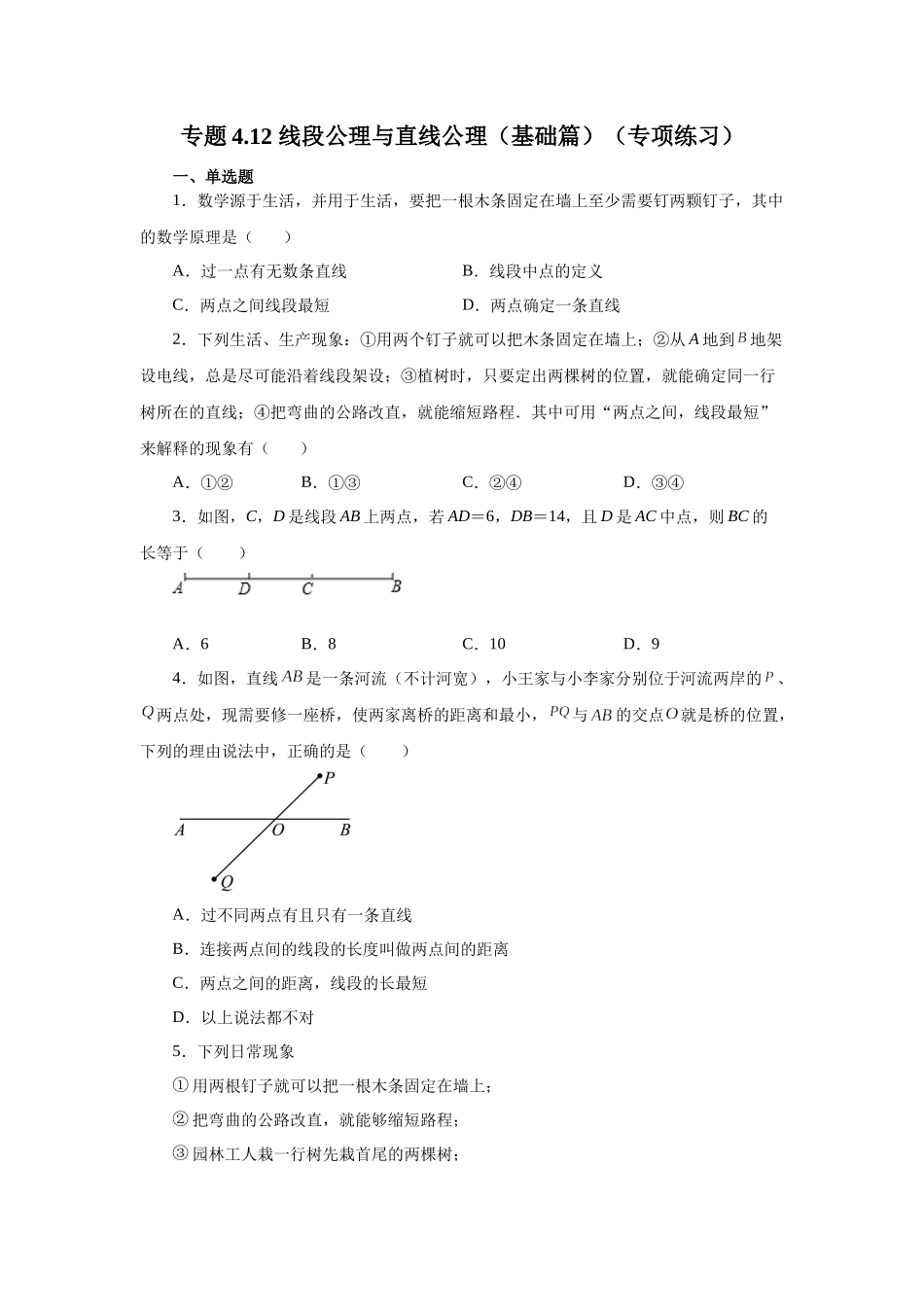25秋人教七年级数学上册专项讲练4.12 线段公理与直线公理（基础篇）（专项练习）【附详解】.docx_第1页