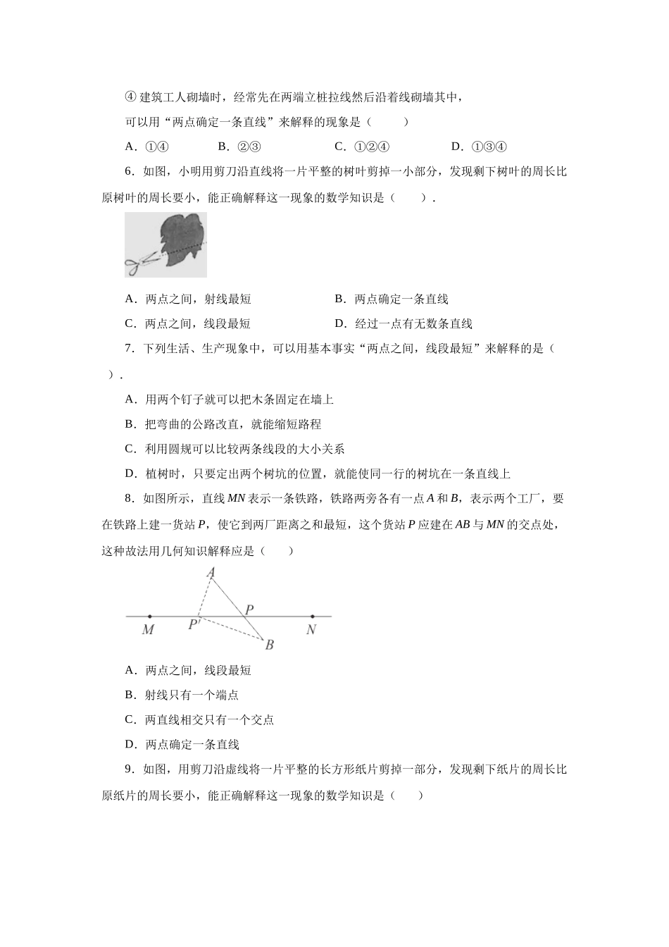 25秋人教七年级数学上册专项讲练4.12 线段公理与直线公理（基础篇）（专项练习）【附详解】.docx_第2页