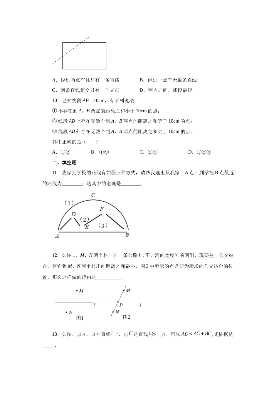 25秋人教七年级数学上册专项讲练4.12 线段公理与直线公理（基础篇）（专项练习）【附详解】.docx_第3页