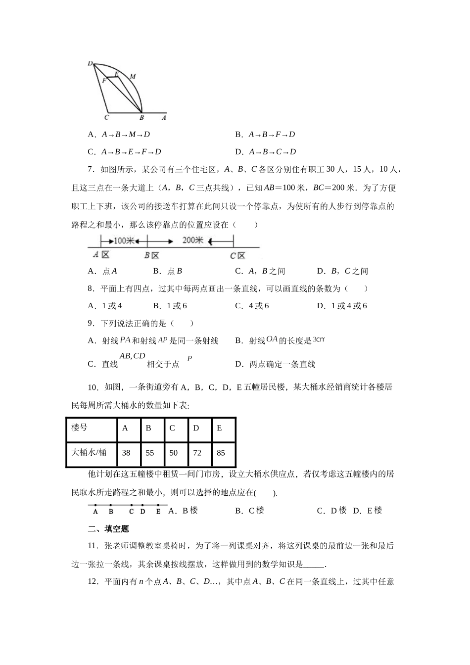 25秋人教七年级数学上册专项讲练4.13 线段公理与直线公理（巩固篇）（专项练习）【附详解】.docx_第2页