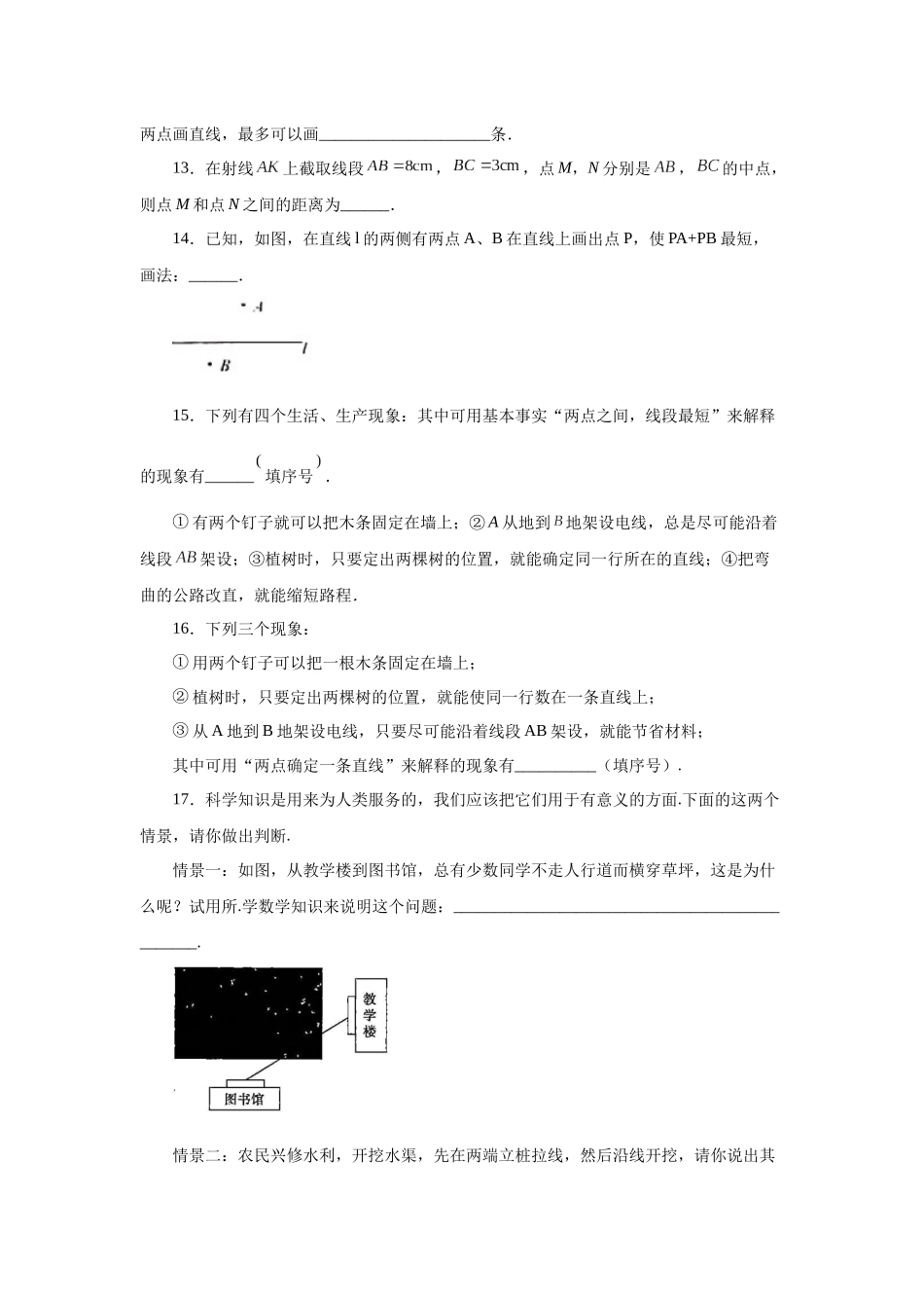 25秋人教七年级数学上册专项讲练4.13 线段公理与直线公理（巩固篇）（专项练习）【附详解】.docx_第3页