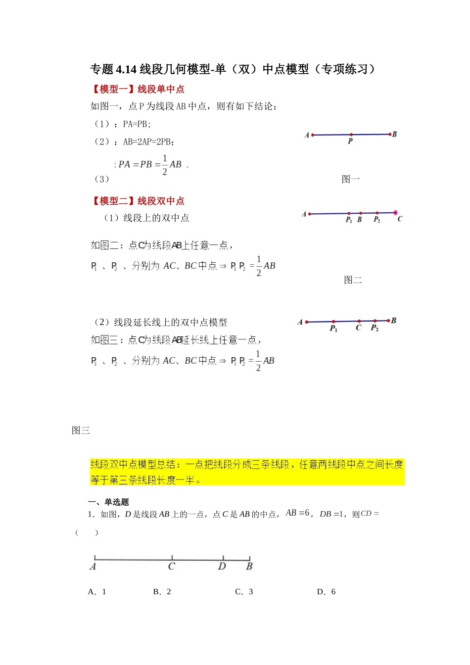 25秋人教七年级数学上册专项讲练4.14 线段几何模型-单（双）中点模型（专项练习）【附详解】.docx_第1页