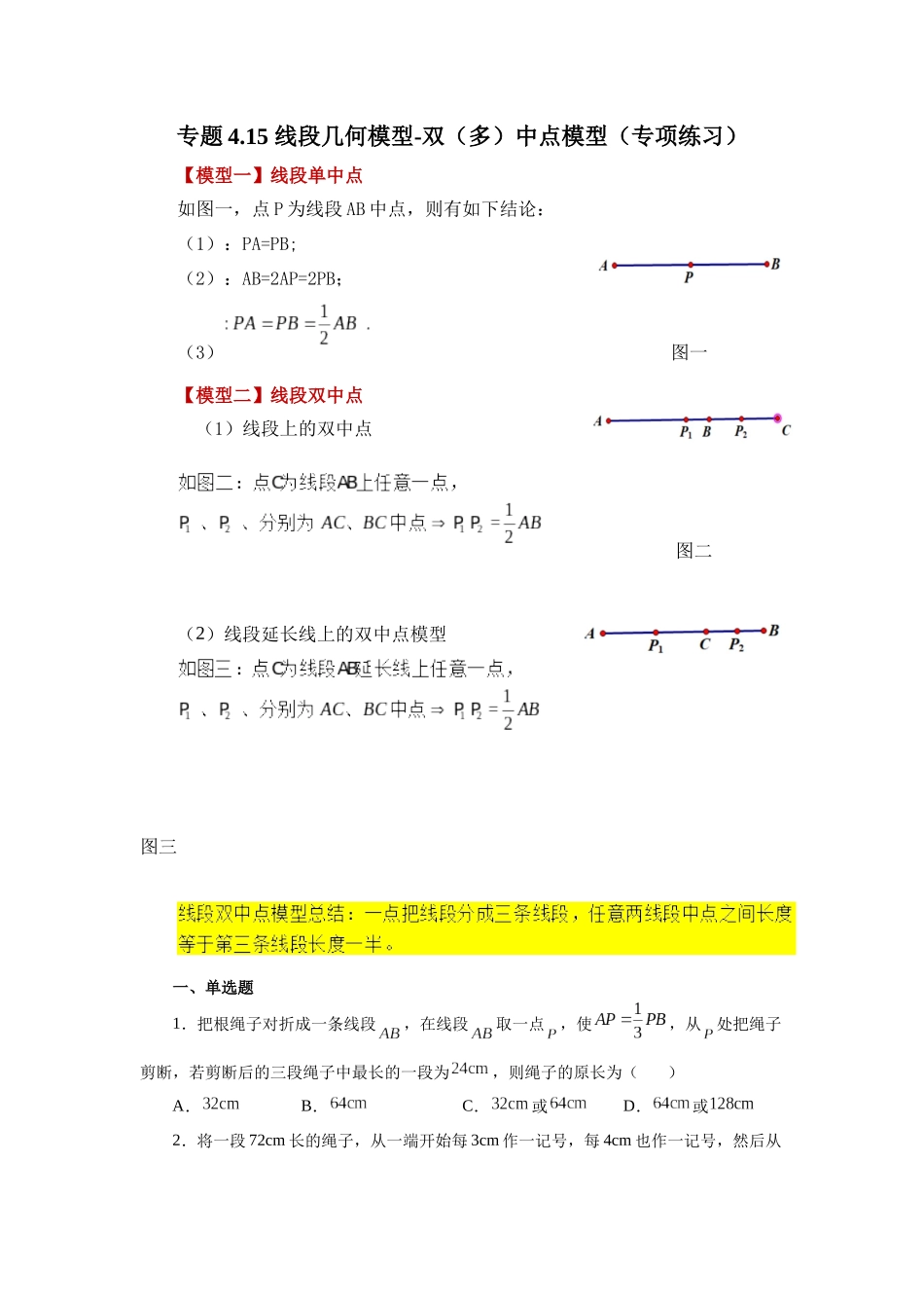 25秋人教七年级数学上册专项讲练4.15 线段几何模型-双（多）中点模型（专项练习）【附详解】.docx_第1页