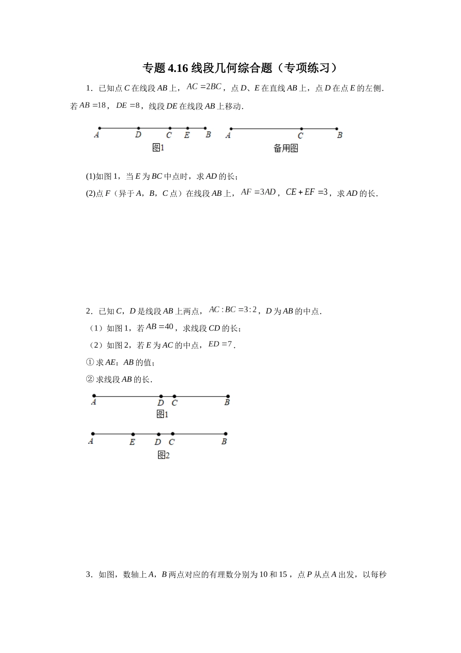 25秋人教七年级数学上册专项讲练4.16 线段几何综合题（专项练习）【附详解】.docx_第1页