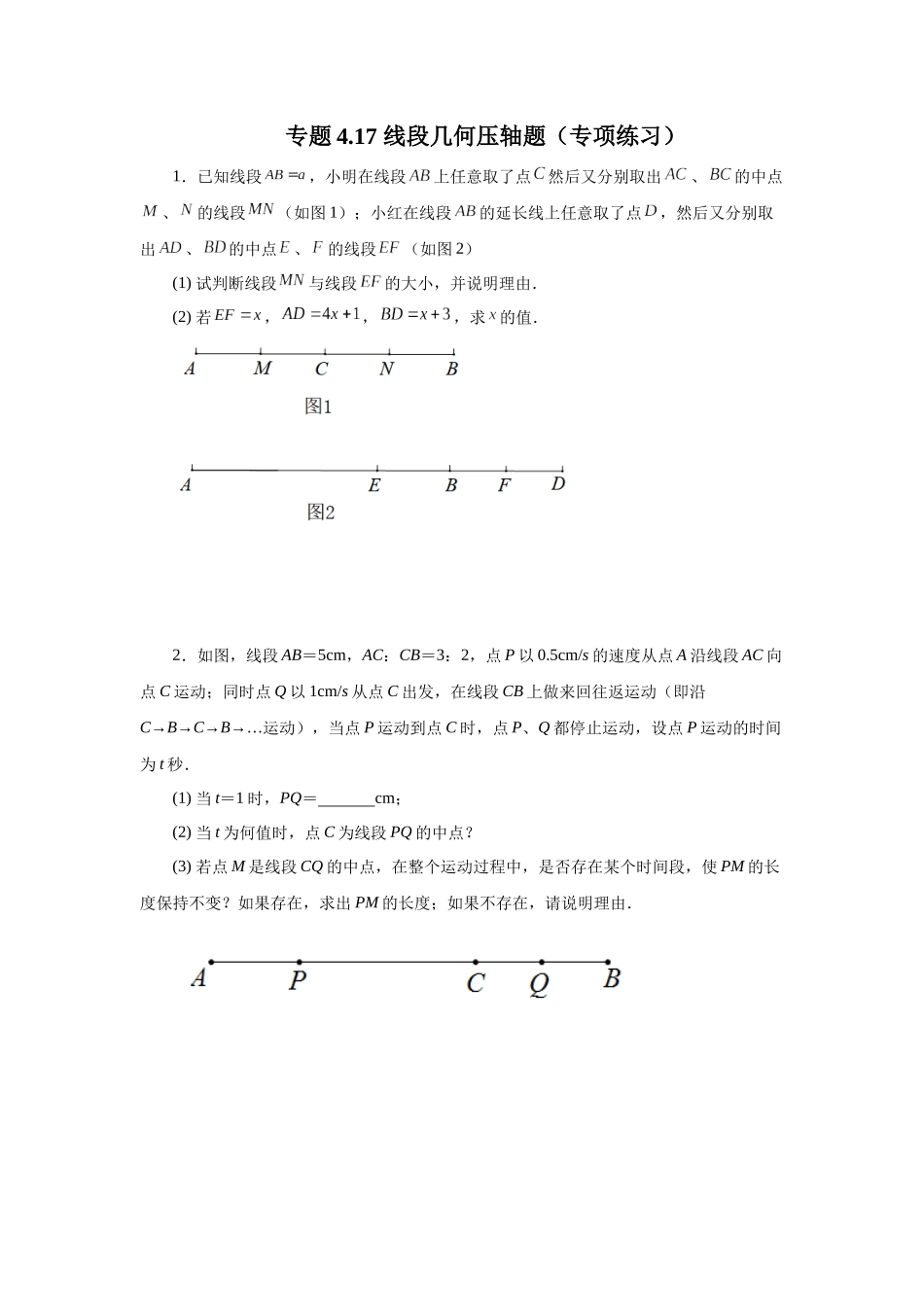 25秋人教七年级数学上册专项讲练4.17 线段几何压轴题（专项练习）【附详解】.docx_第1页