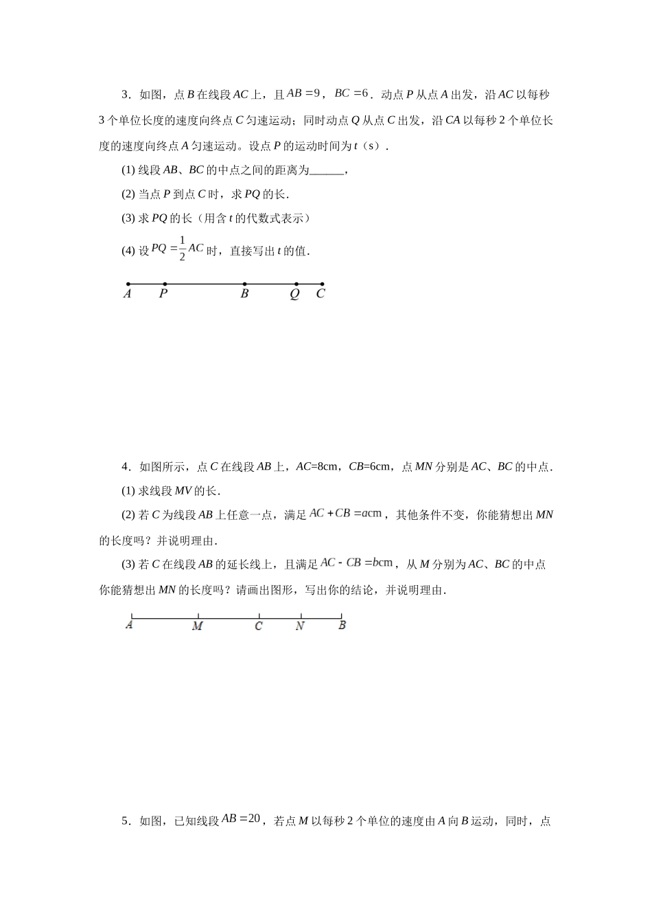 25秋人教七年级数学上册专项讲练4.17 线段几何压轴题（专项练习）【附详解】.docx_第2页