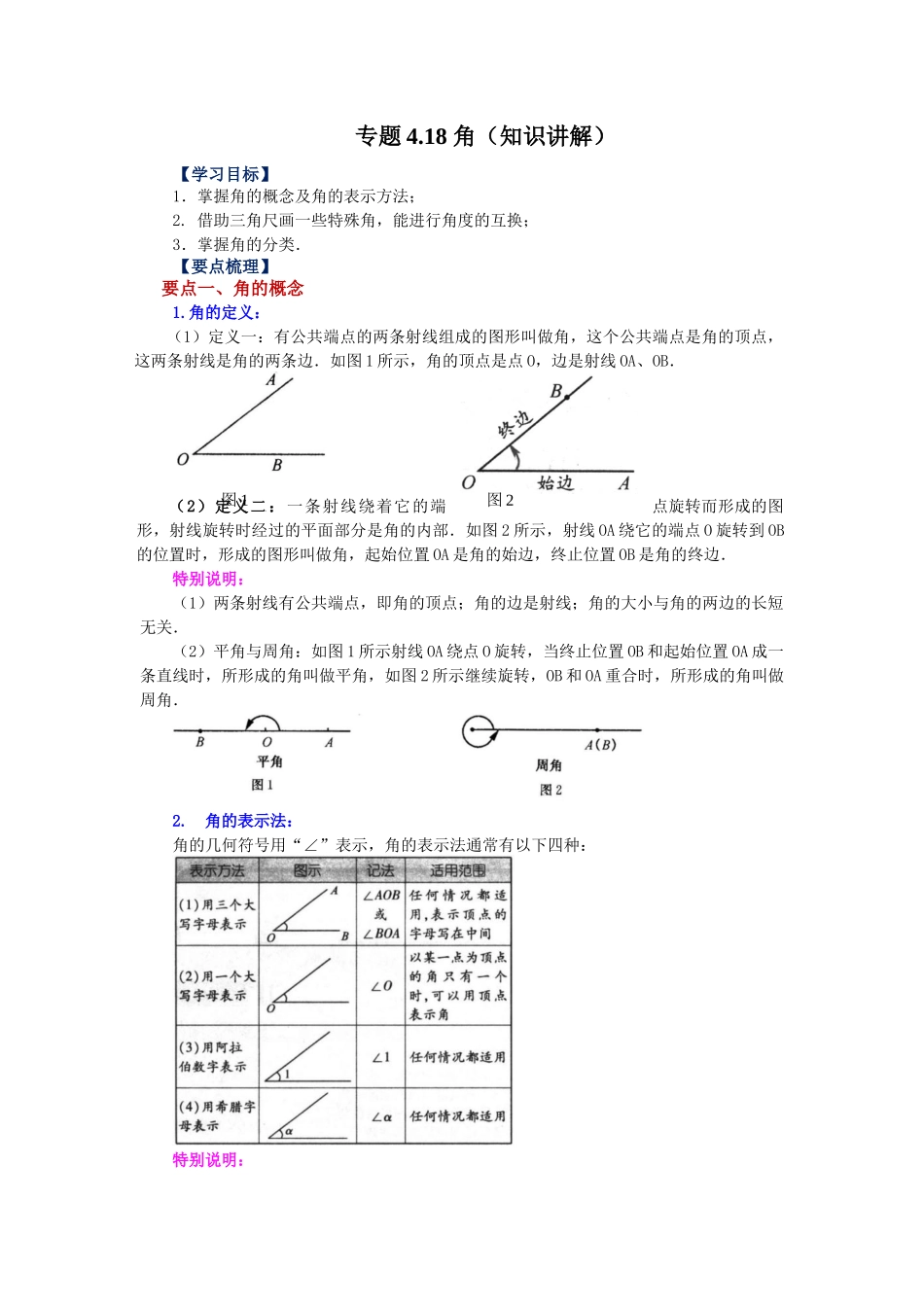 25秋人教七年级数学上册专项讲练4.18 角（知识讲解）【附详解】.docx_第1页