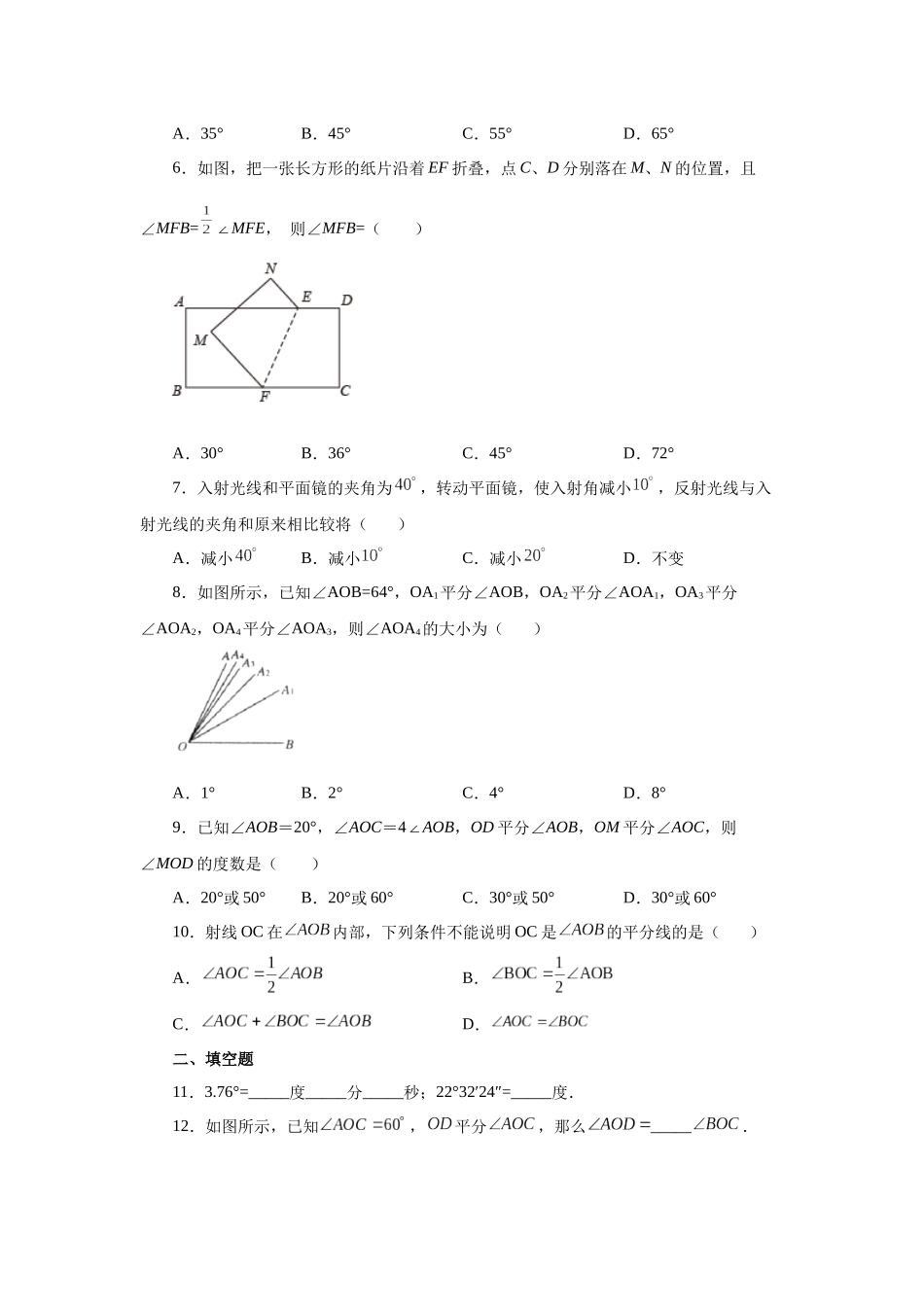 25秋人教七年级数学上册专项讲练4.21 角的大小比较（专项练习）【附详解】.docx_第2页