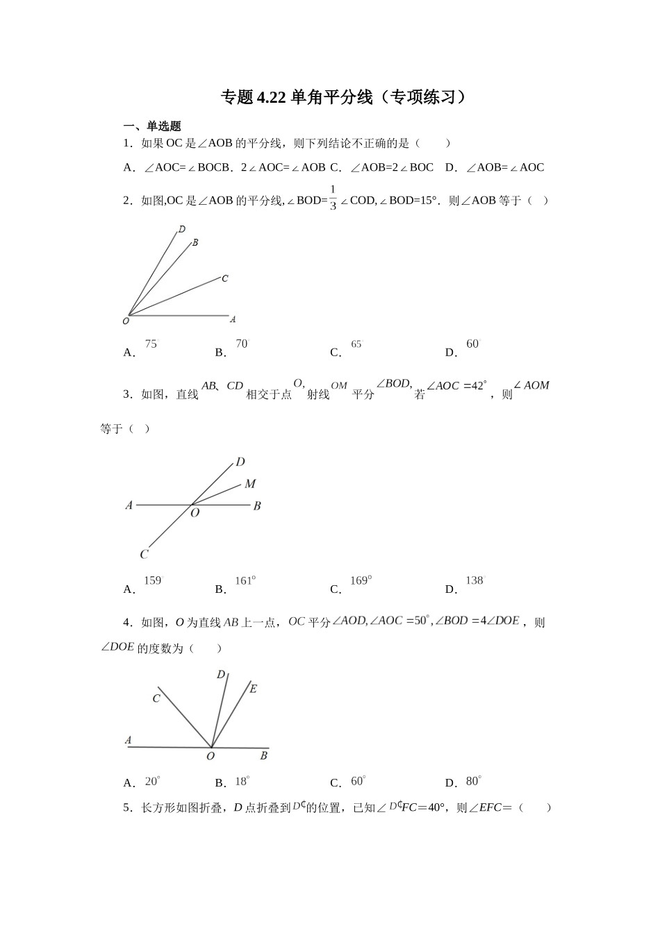 25秋人教七年级数学上册专项讲练4.22 单角平分线（专项练习）【附详解】.docx_第1页