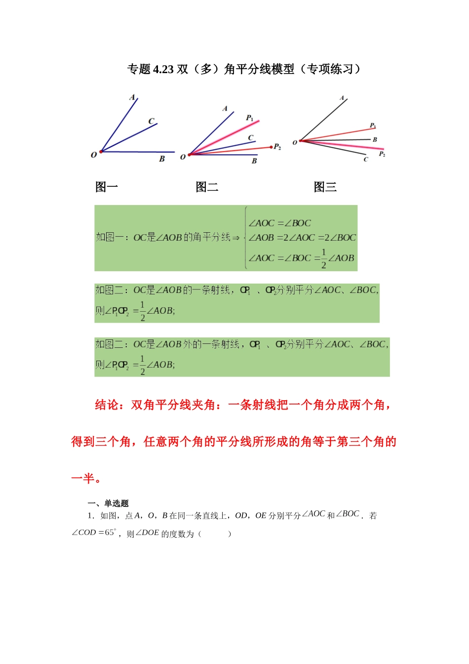25秋人教七年级数学上册专项讲练4.23 双（多）角平分线模型（专项练习）【附详解】.docx_第1页