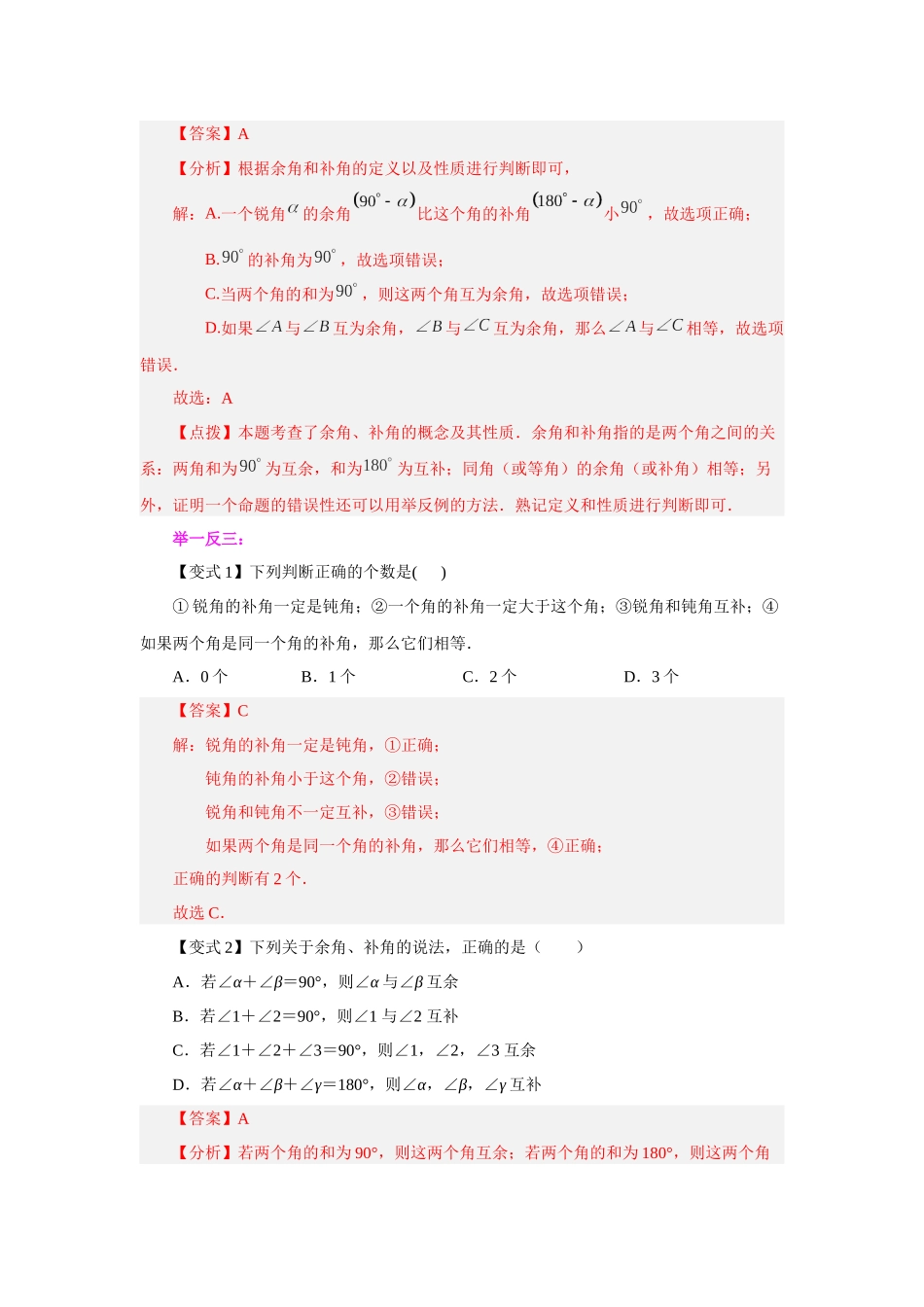 25秋人教七年级数学上册专项讲练4.24 余角和补角（知识讲解）【附详解】.docx_第2页