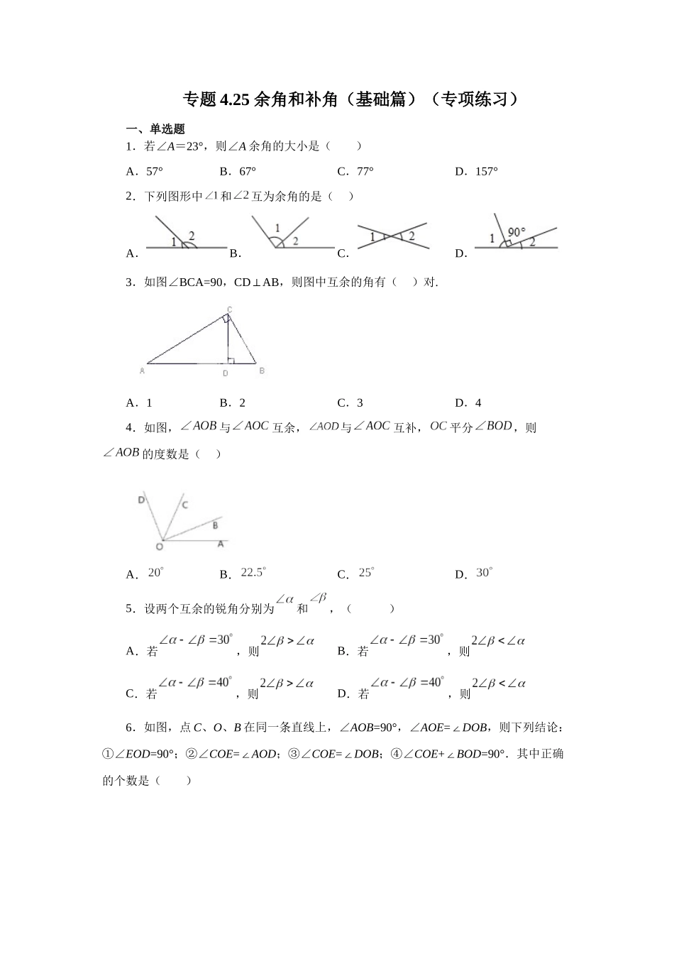 25秋人教七年级数学上册专项讲练4.25 余角和补角（基础篇）（专项练习）【附详解】.docx_第1页