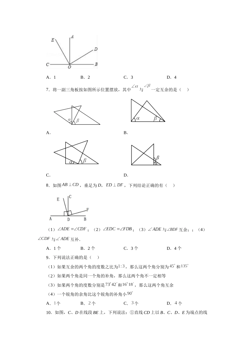 25秋人教七年级数学上册专项讲练4.25 余角和补角（基础篇）（专项练习）【附详解】.docx_第2页