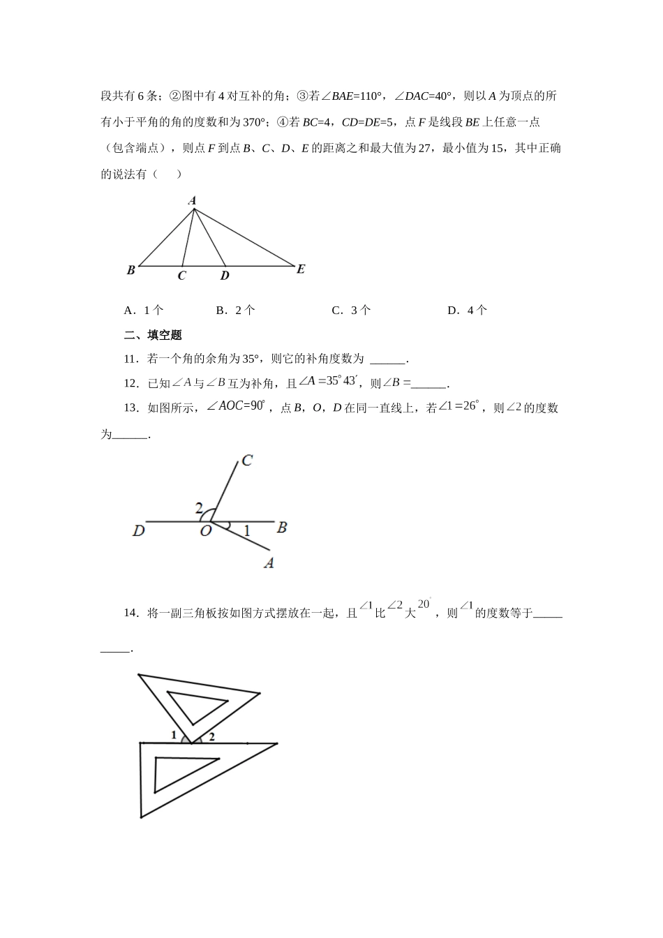 25秋人教七年级数学上册专项讲练4.25 余角和补角（基础篇）（专项练习）【附详解】.docx_第3页