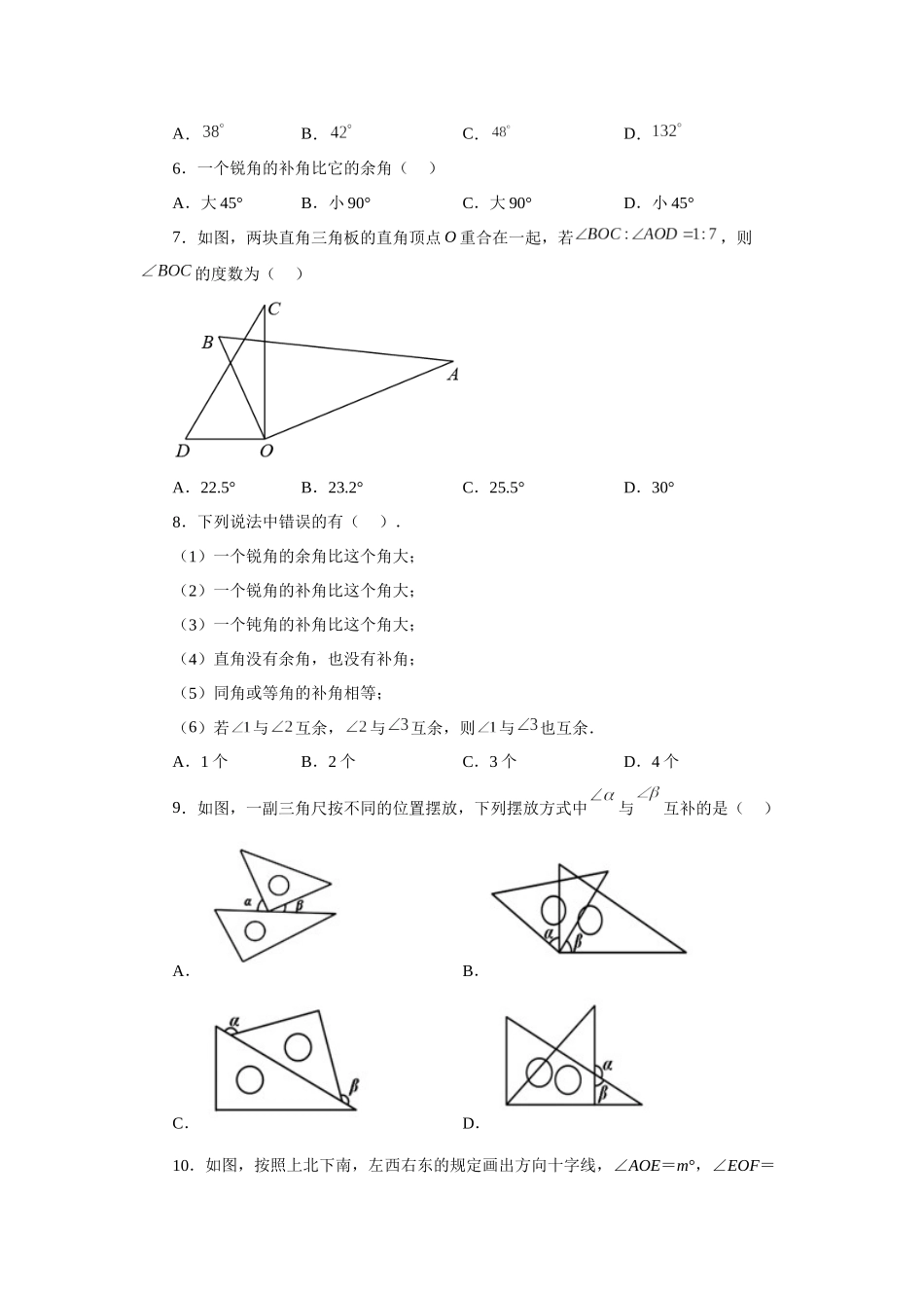 25秋人教七年级数学上册专项讲练4.26 余角和补角（巩固篇）（专项练习）【附详解】.docx_第2页