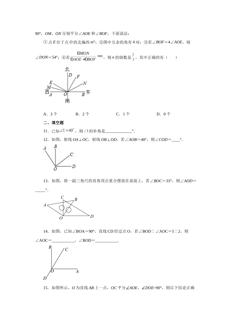 25秋人教七年级数学上册专项讲练4.26 余角和补角（巩固篇）（专项练习）【附详解】.docx_第3页